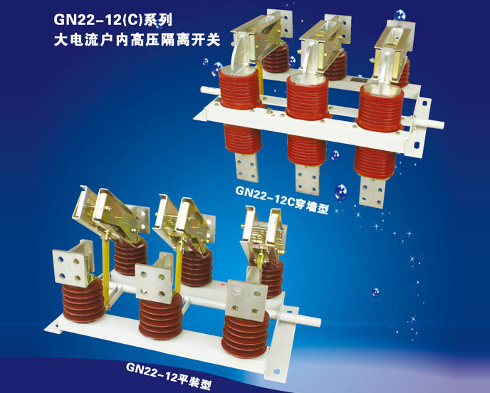 GN22-12（C）系列大電流戶內(nèi)高壓隔離開(kāi)關(guān)